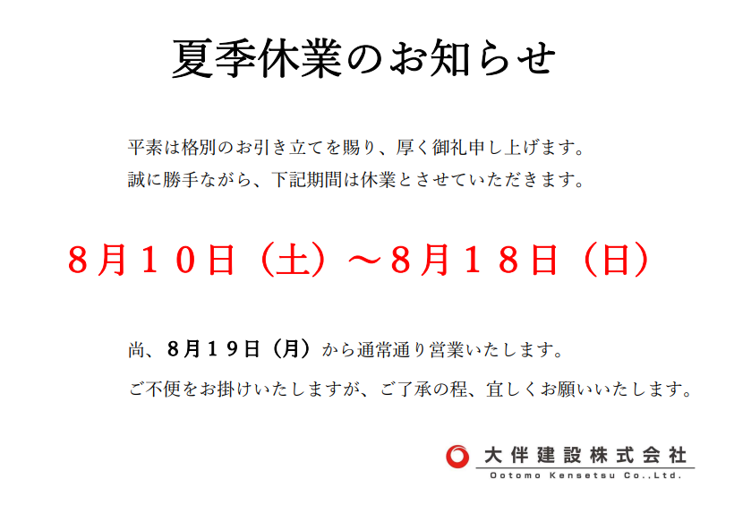 夏季休業のお知らせ